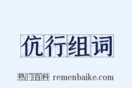 伉行组词是什么意思的图片